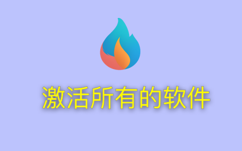 Idea激活