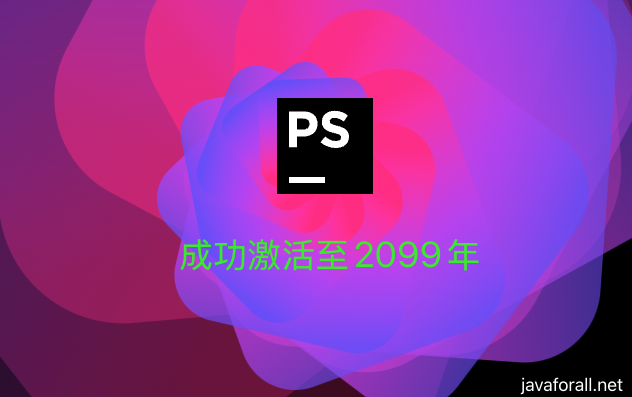 【2025最新激活码】PhpStorm2025.1.0.1激活教程，附激活工具和激活码，亲测可用