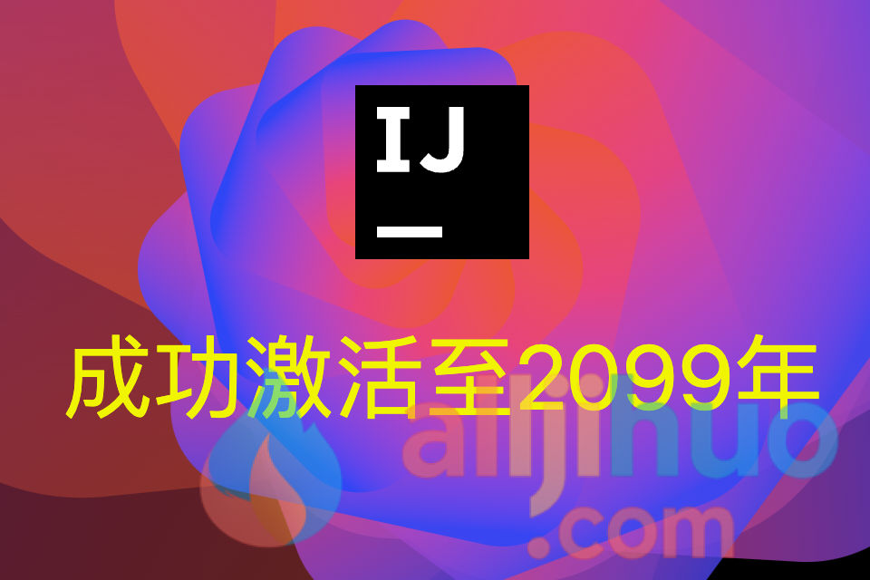 【2025最新激活码】Idea 2025.1激活教程，一键激活永久使用